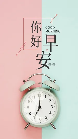 你好早安唯美小清新