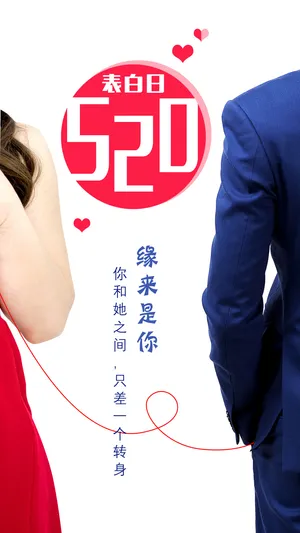 520表白日缘来是你第1张