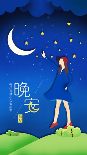 晚安你好渐变插画微立体纸片风