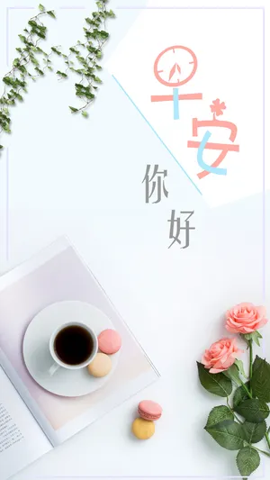 早安你好小清新文艺早点