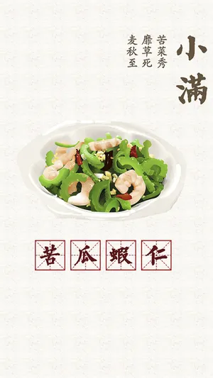 小满时节苦瓜虾仁_1