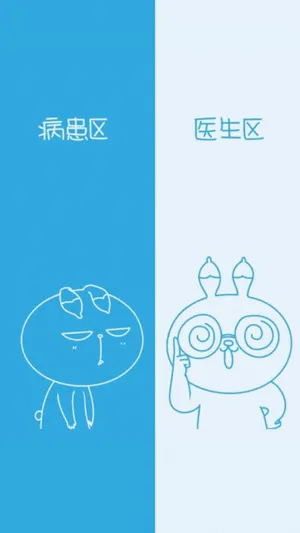 病患与医生日常隔离区