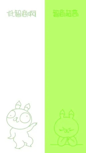 高低智商日常隔离区