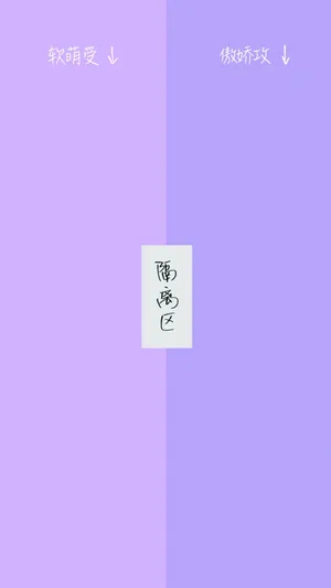 软萌受与傲娇攻日常隔离区