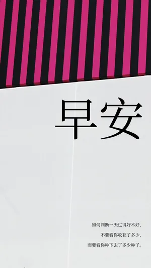 文艺墙早安唯美励志语录_1