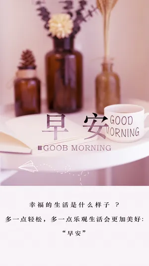 清晨唯美励志温馨早安心语