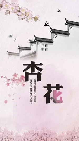 梅花已谢杏花新