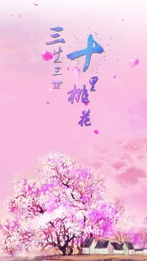 三生三世十里桃花