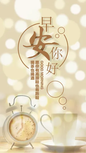 清新简约早安你好