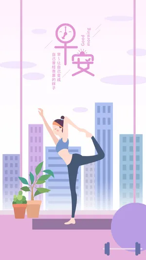 瑜伽女孩早安励志心语插画