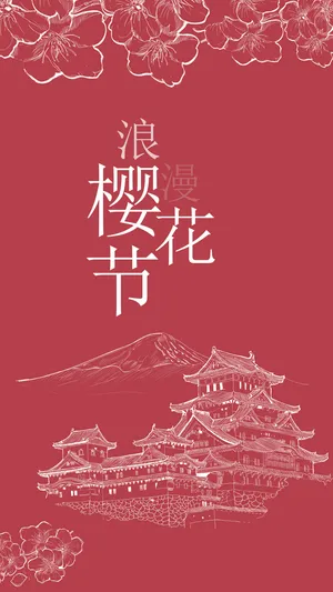 简约红色浪漫樱花节