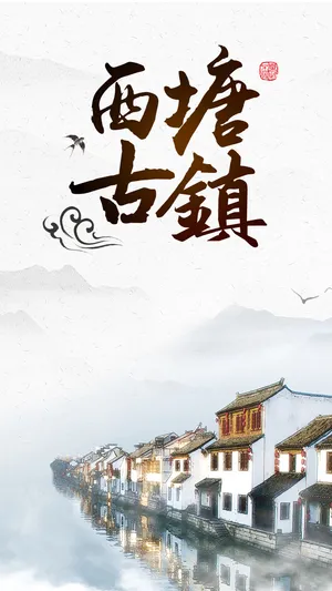 醉美西塘,生活着的千年古镇