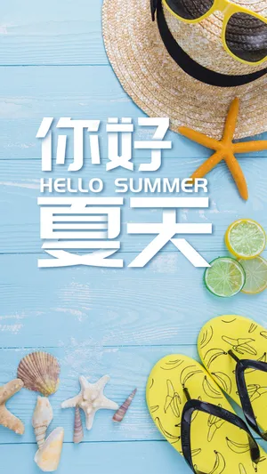清新简约你好夏天