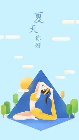 夏天你好瑜伽女孩小清新插画