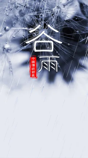 简约二十四节气谷雨_1