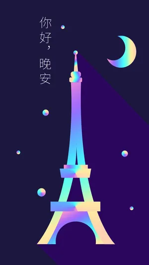 你好晚安镭射渐变_1