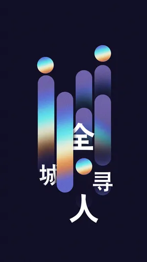 全城寻人镭射渐变第1张