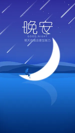 轻轻地道声晚安