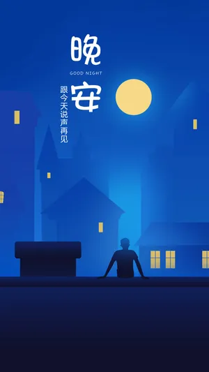 晚安你好场景渐变原创插画