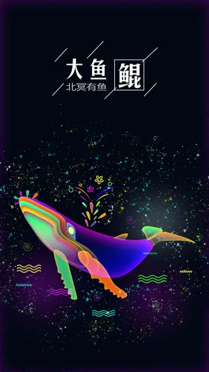 大鱼鲲炫彩插画_1