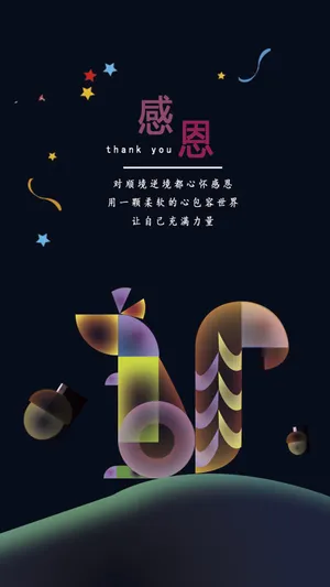 松鼠幻想之光感恩主题