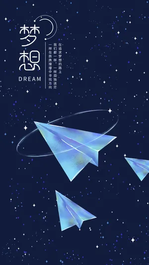 梦想你好蓝色飞机星空插画