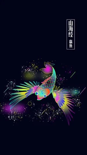山海经之蠃鱼炫彩插画