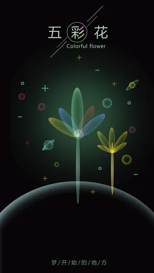 五彩花梦想开始的地方