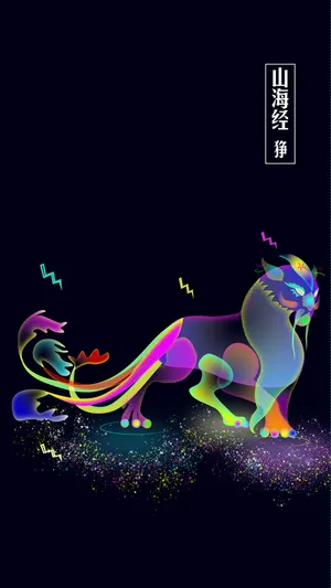 山海经狰炫彩插画