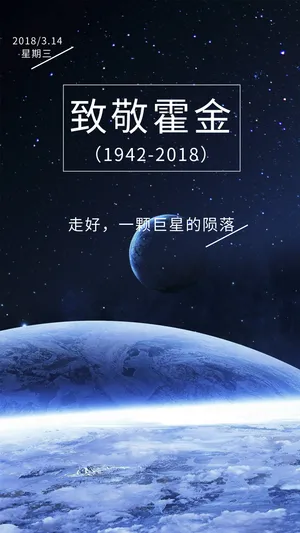 致敬霍金简单星空宇宙_1