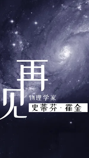 再见，史蒂芬·霍金