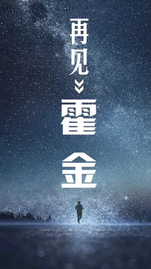 致敬霍金抬头望望星空_1