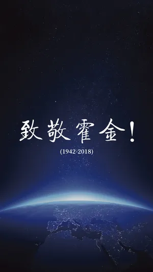 太空致敬霍金