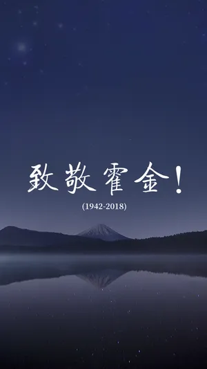富士山致敬霍金