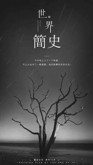 致敬霍金世界简史_1