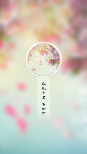 春风十里不如你唯美意境图片