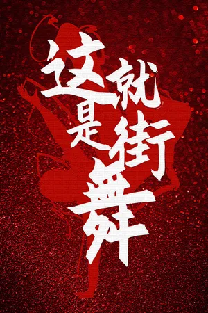 这就是街舞文化