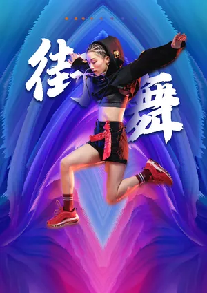 街舞艺术特写