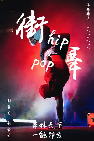 街舞舞林天下一触即发