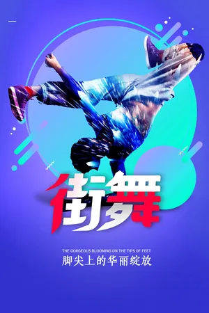 街舞脚尖上的华丽绽放