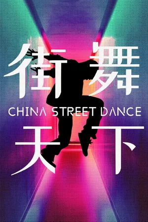街舞天下背景_1