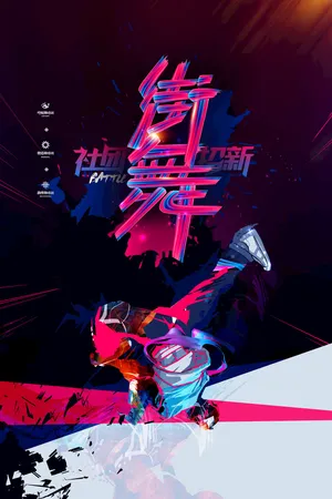街舞单手旋转