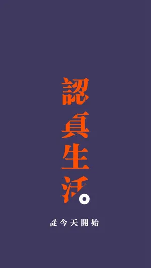 励志文字壁纸“认真生活”高清