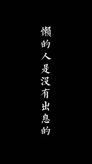 创意文字壁纸“懒的人是没有出息的”