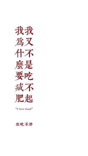 关于减肥，激励自己的简约繁体文字