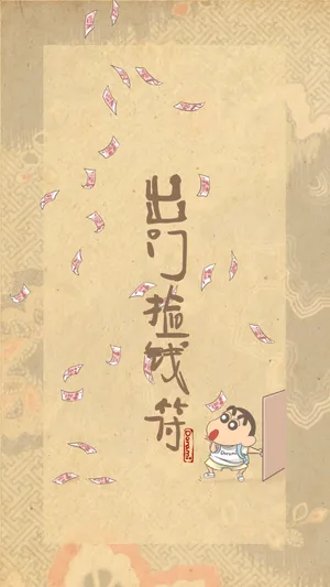 蜡笔小新，带文字“出门捡钱符”可爱创意