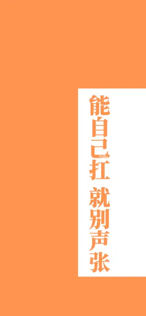 橙色背景带“能自己扛就别声张”文字创意