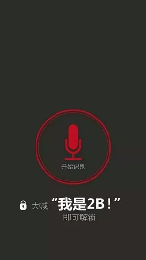 创意文字“大喊我是2B，就能解锁”搞笑图片