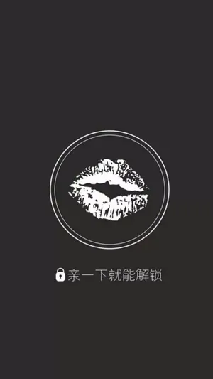 “亲一下就能解锁”黑白背景文字带嘴唇创意