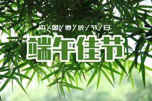 2021年端午佳节图片_1